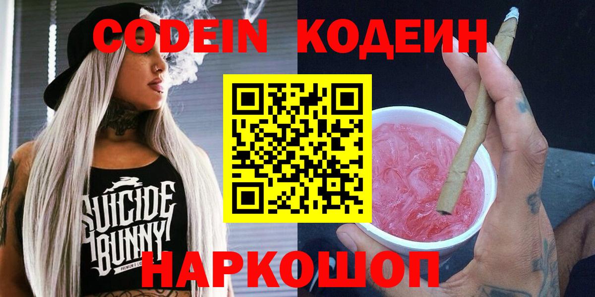 Codein напиток Lean (лин)  Кодеиновый сироп Lean напиток Lean (лин)  Вход с VPN  Бийск 